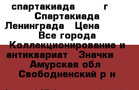 12.1) спартакиада : 1970 г - V Спартакиада Ленинграда › Цена ­ 149 - Все города Коллекционирование и антиквариат » Значки   . Амурская обл.,Свободненский р-н